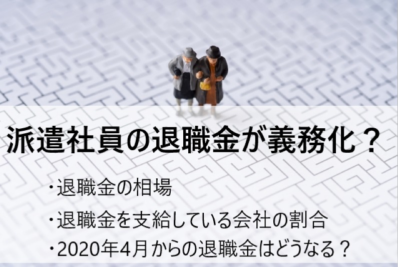 派遣社員の退職金が義務化 退職金の概要や相場や 今後の流れを解説 派遣のいろは