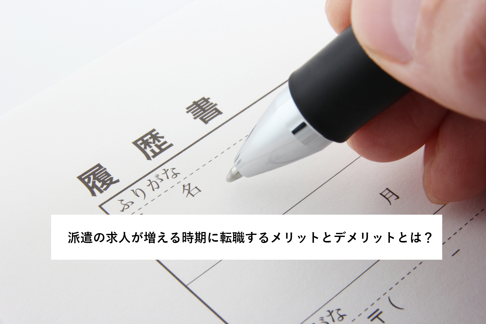 派遣の求人が増える時期に転職するメリットとデメリットとは 自分にあった派遣の探し方 派遣のいろは